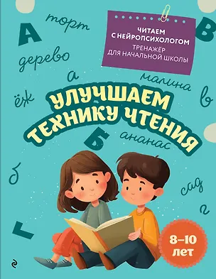 Книга Улучшаем технику чтения: для детей 8-10 лет (Екатерина Емельянова)