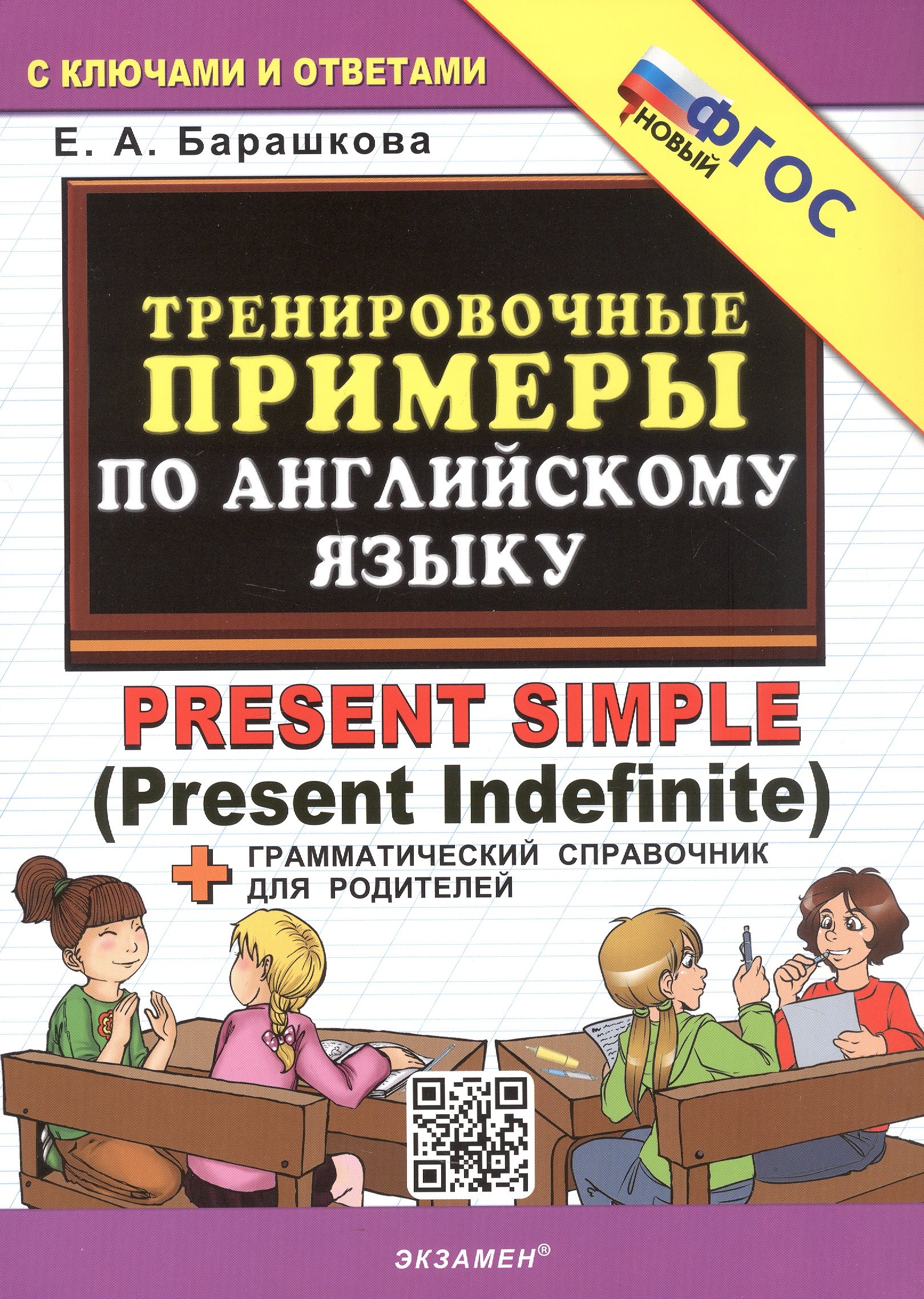 

Тренировочные примеры по английскому языку. Present Simple (Present Indefinite). ФГОС Новый