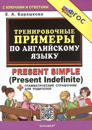 Книга Тренировочные примеры по английскому языку. Present Simple (Present Indefinite). ФГОС Новый (Елена Барашкова)