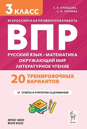 Книга Подготовка к ВПР. Русский язык, математика, окружающий мир, литературное чтение. 3 класс. Новый ФГОС (Светлана Кравцова, Светлана Уринева)