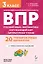 Подготовка к ВПР. Русский язык, математика, окружающий мир, литературное чтение. 3 класс. Новый ФГОС — 3128583 — 1