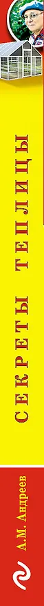 Книга Секреты теплицы : обновленное издание (Арнольд Андреев) — 3