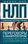 НЛП. Переговоры с манипулятором. Техники влияния и достижения целей — 2582240 — 1