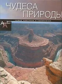 Книга Чудеса природы (Л. Садовская) — 1