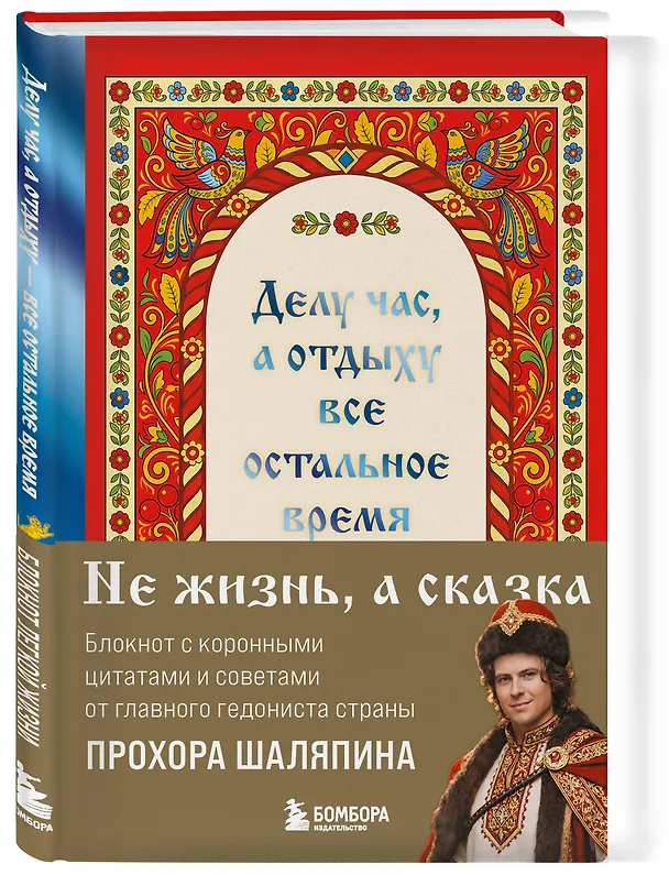 Книга для записей "Прохор Шаляпин. Делу час, а отдыху - все остальное время", А5, 64 листа 3153184 — 5