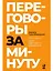 Переговоры за минуту. Экспресс-курс делового общения — 2899430 — 1