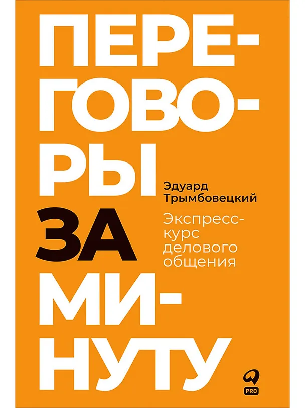 Книга Переговоры за минуту. Экспресс-курс делового общения (Эдуард Трымбовецкий) — 1