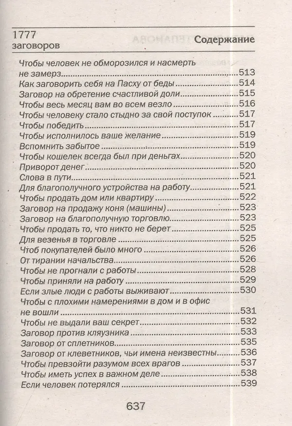 Книга 1777 новых заговоров сибирской целительницы (Наталья Степанова) — 5