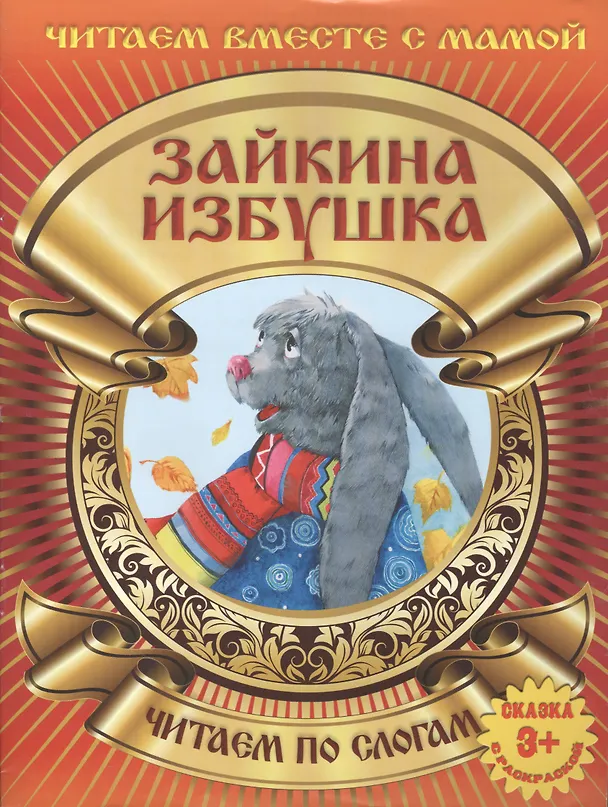 Книга Зайкина избушка () — 2
