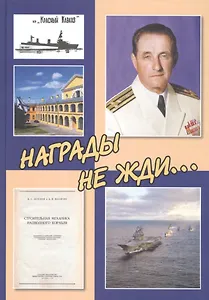 Награды не жди...К 100-летию со дня рождения инженера-кораблестроителя Ф.С. Шлемова