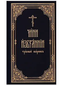 Чини избрании требный сборник