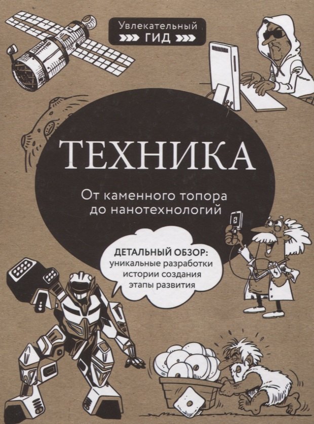 

Техника. От каменного топора до нанотехнологий