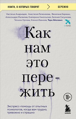 Как нам это пережить. Экспресс-помощь от опытных психологов, когда вам трудно, тревожно и страшно