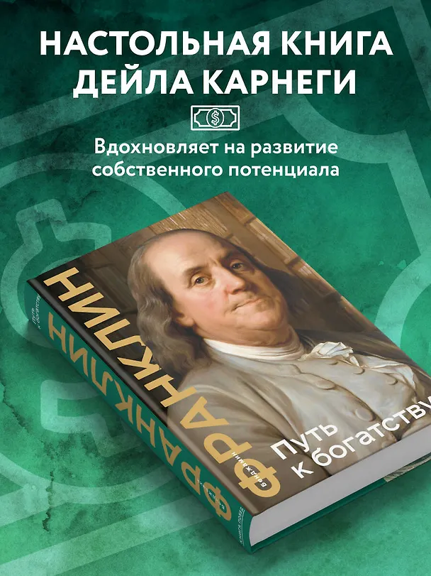 Книга Путь к богатству (Бенджамин Франклин) — 7