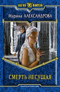 Смерть Несущая: Фантастический роман