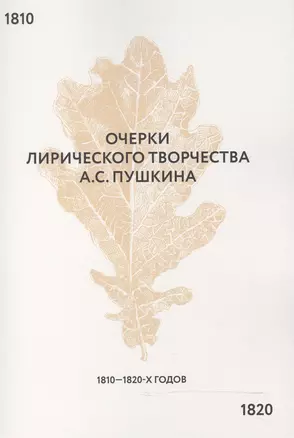 Очерки лирического творчества А.С. Пушкина 1810-1820-х гг. — 2525062 — 1