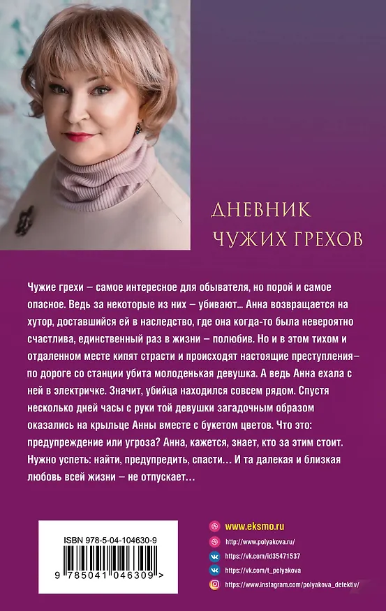 Книга Дневник чужих грехов (Татьяна Полякова) — 2