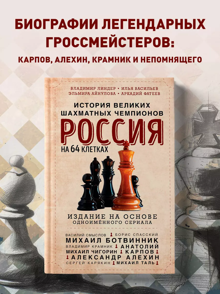 Россия на 64 клетках. История великих шахматных чемпионов (Владимир Линдер)  - купить книгу с доставкой в интернет-магазине «Читай-город». ISBN:  978-5-04-197682-8