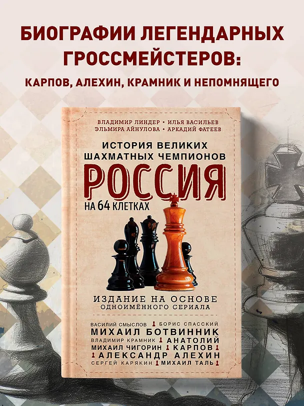 Книга Россия на 64 клетках. История великих шахматных чемпионов (Владимир Линдер, Илья Васильев, Эльмира Айнулова) — 5