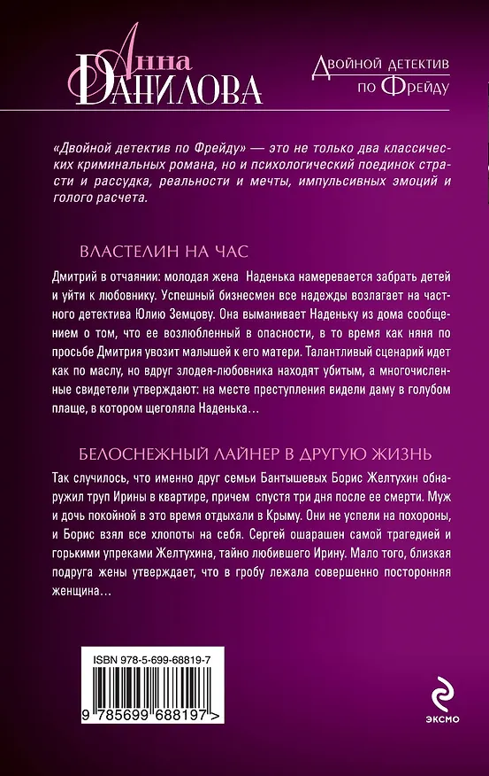 Книга Властелин на час. Белоснежный лайнер в другую жизнь : повести (Анна Данилова) — 2
