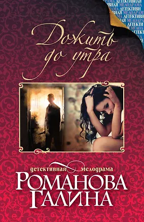 Книга Дожить до утра (Галина Романова)