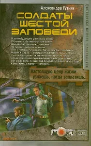 Солдаты шестой заповеди