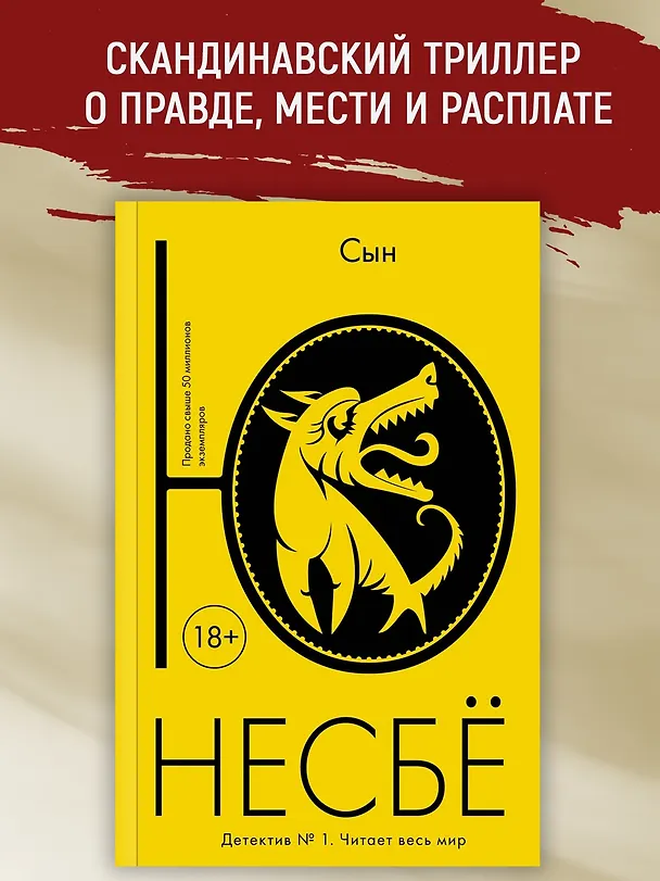 Книга Сын (Ю Несбё) — 4