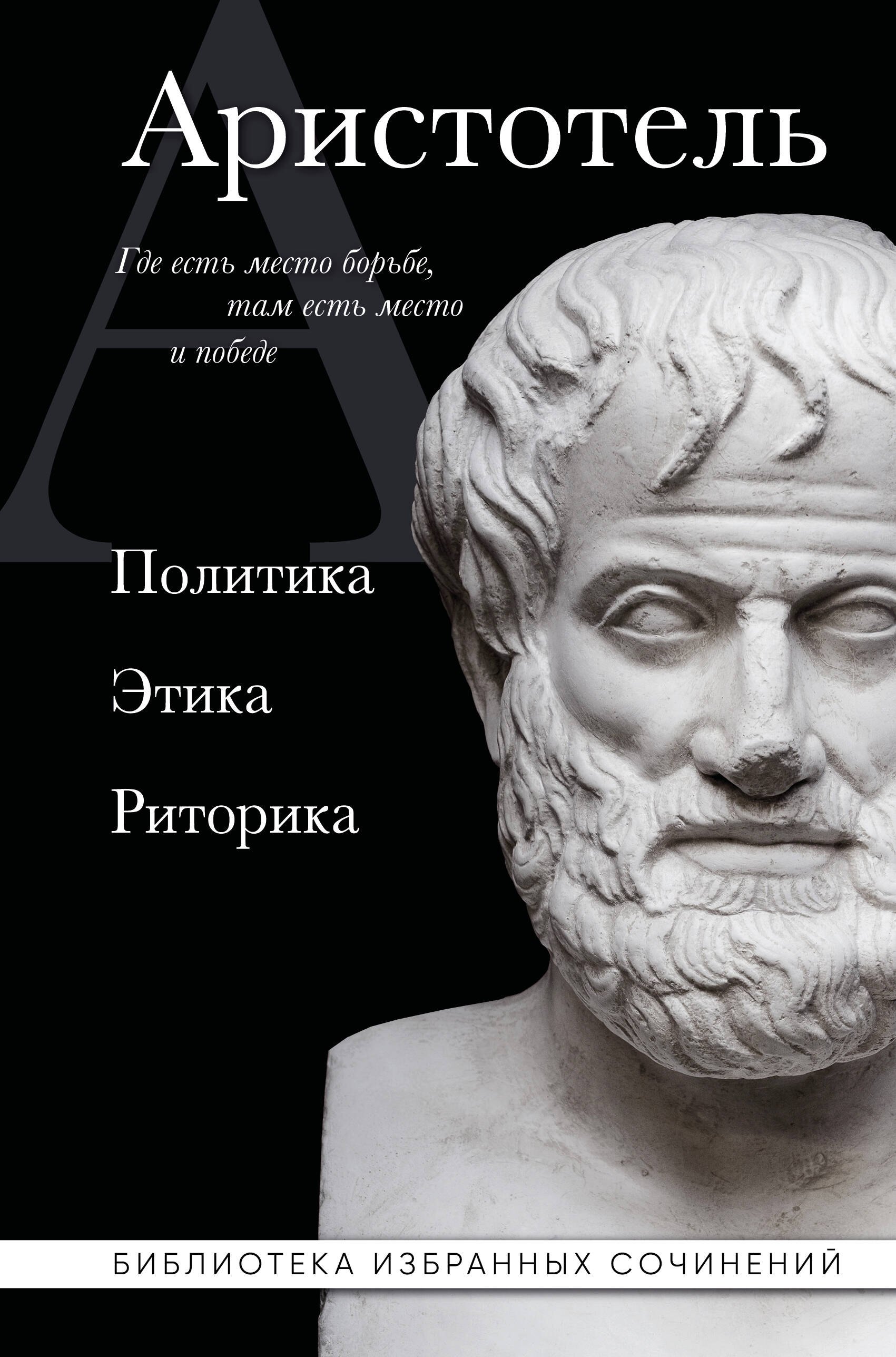 Аристотель Аристотель. Политика. Этика. Риторика.