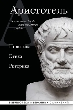 Книга Аристотель. Политика. Этика. Риторика. (Аристотель)