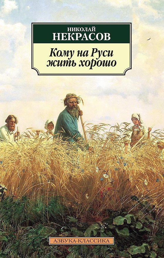 Книга Кому на Руси жить хорошо (Николай Некрасов) — 1