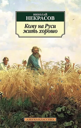 Книга Кому на Руси жить хорошо (Николай Некрасов)
