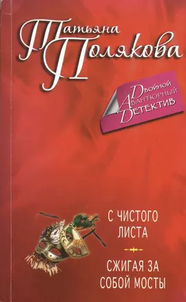 С чистого листа. Сжигая за собой мосты : романы — 2418894 — 1