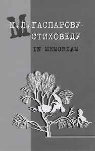 Гаспарову М.Л.- Стиховеду. In memoriam