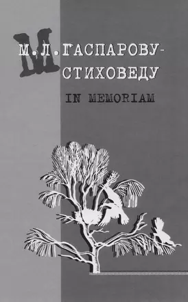 Гаспарову М.Л.- Стиховеду. In memoriam — 2610015 — 1