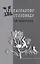 Гаспарову М.Л.- Стиховеду. In memoriam — 2610015 — 1