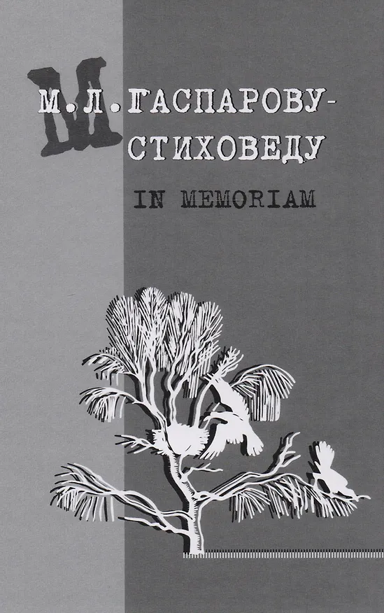 Книга Гаспарову М.Л.- Стиховеду. In memoriam () — 1