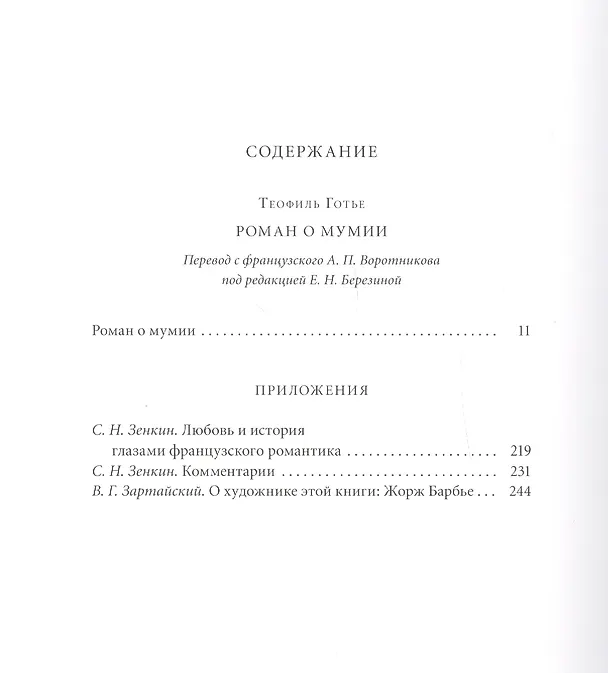 Книга Роман о мумии (Теофиль Готье) — 2