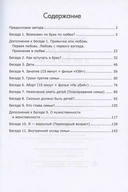 Книга Один раз и на всю жизнь. Брак, семья, дети (Илья Шугаев) — 2