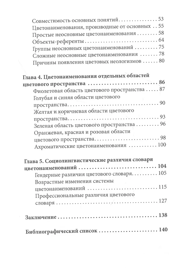Книга Картография цвета: диагностика развития цветонаименований русского языка с использованием естественно-научных, историографических, социологических и психологических методов (Юлия Грибер) — 3