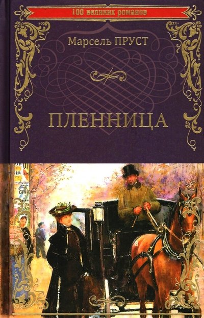 

Пленница