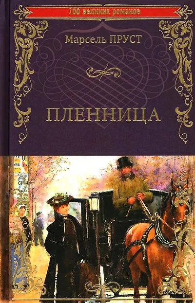 Книга Пленница (Марсель Пруст) — 1