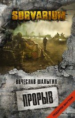 Книга Прорыв (Вячеслав Шалыгин) — 1