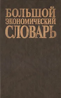 Книга Большой экономический словарь (зел) (7 изд) (26500 терминов). Азрилияна А (Учкнига) ()