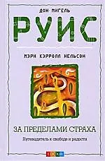 Книга За пределами страха. Путеводитель к свободе и радости () — 1