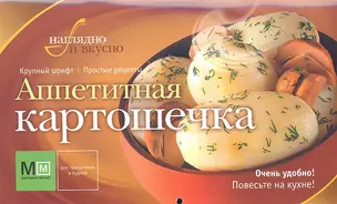 Аппетитная картошечка — 2291204 — 1