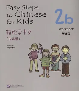 Easy Steps to Chinese for Kids: Workbook: 2b