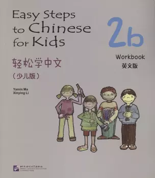 Easy Steps to Chinese for Kids: Workbook: 2b — 2713753 — 1