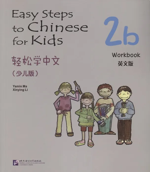 Книга Easy Steps to Chinese for Kids: Workbook: 2b (Синьин Ли, Ямин Ма, Ямин Ма) — 1