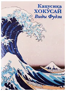 Кацусика Хокусай. Виды Фудзи