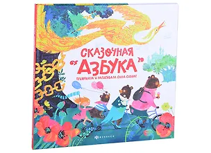 Книга Сказочная азбука ()